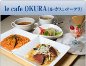le cafe OKURA�i���E�J�t�F�E�I�[�N���j