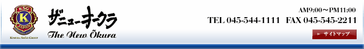 ザ・ニューオークラ AM9:00～PM11:00 TEL 045-544-1111 FAX 045-545-2211