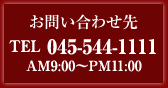 お問い合わせ先 TEL045-544-1111 AM9:00～PM11:00